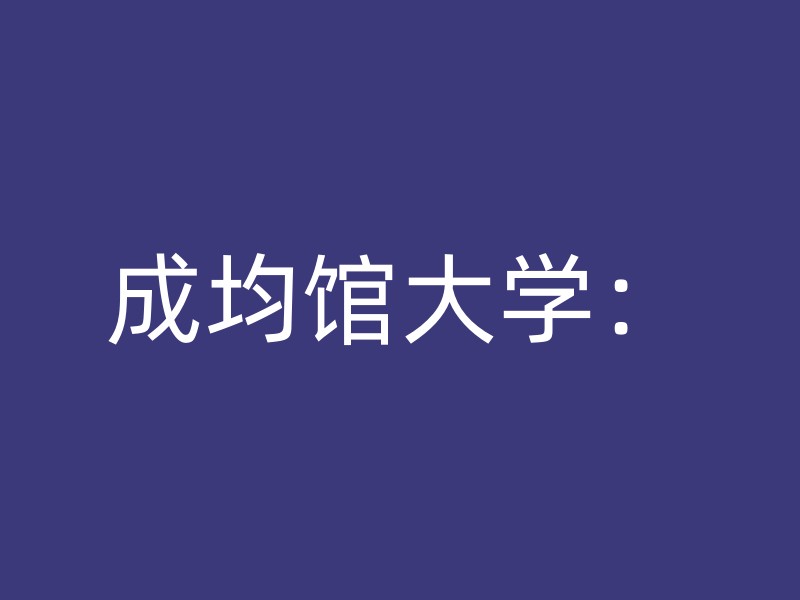 成均馆大学：