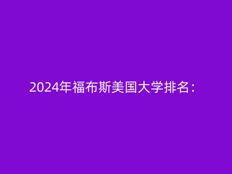 2024年福布斯美国大学排名：