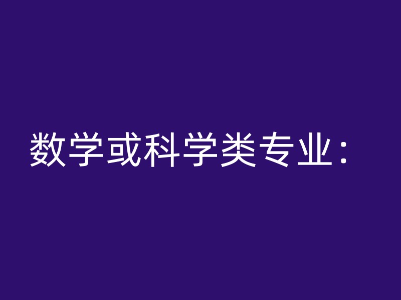 数学或科学类专业：