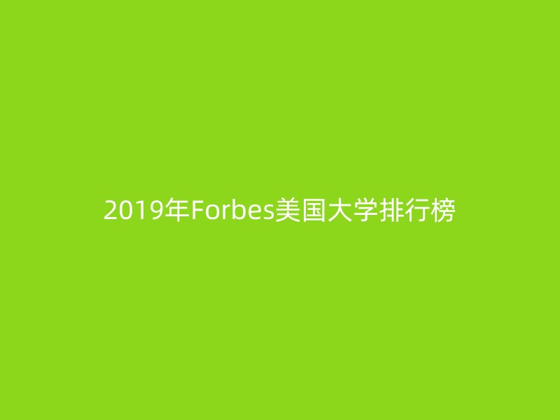 2019年Forbes美国大学排行榜