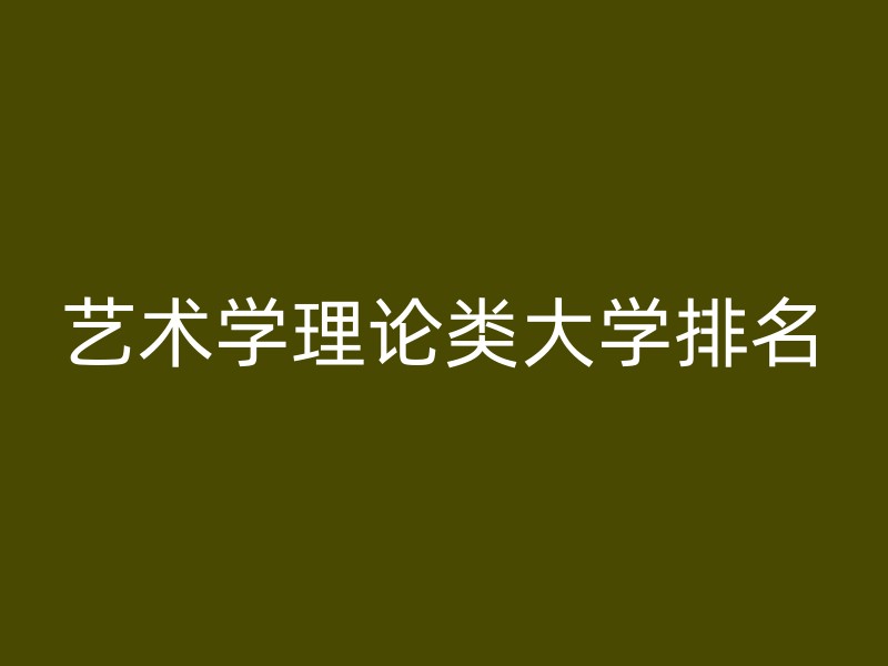 艺术学理论类大学排名