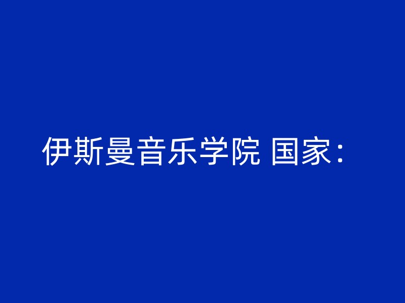 伊斯曼音乐学院 国家：