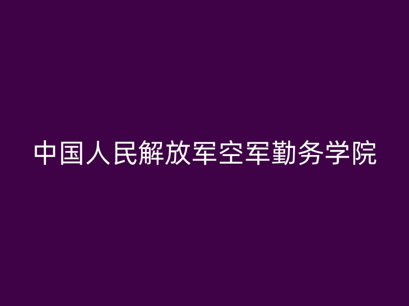 中国人民解放军空军勤务学院