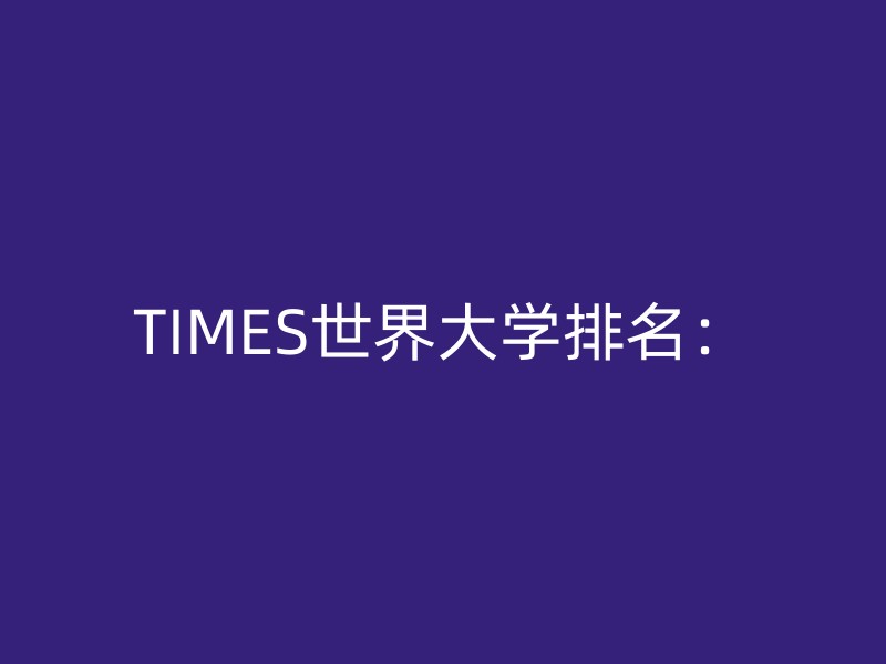 TIMES世界大学排名：