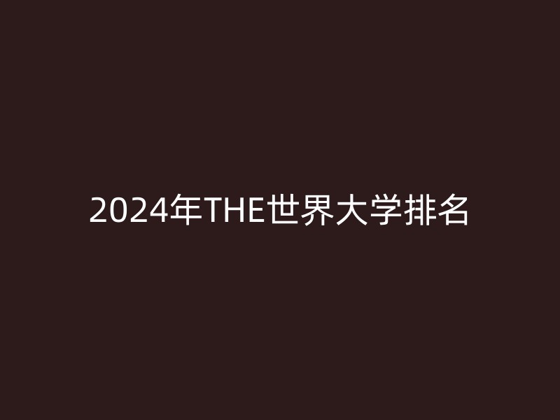 2024年THE世界大学排名