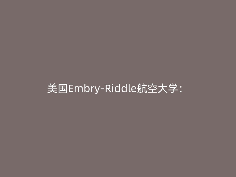 美国Embry-Riddle航空大学：