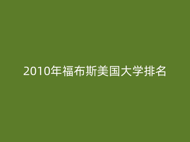 2010年福布斯美国大学排名