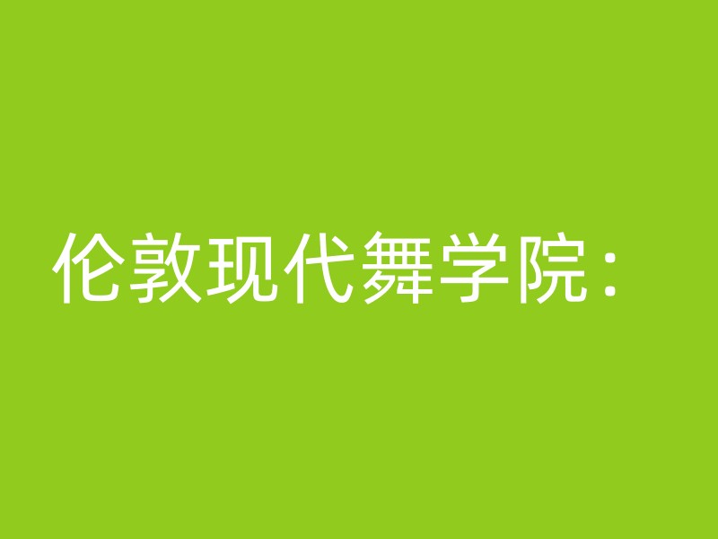 伦敦现代舞学院：