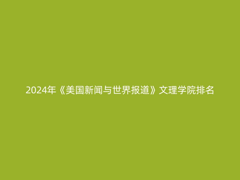 2024年《美国新闻与世界报道》文理学院排名