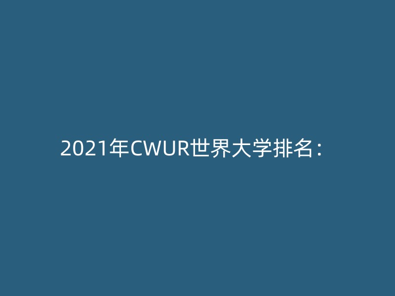 2021年CWUR世界大学排名：