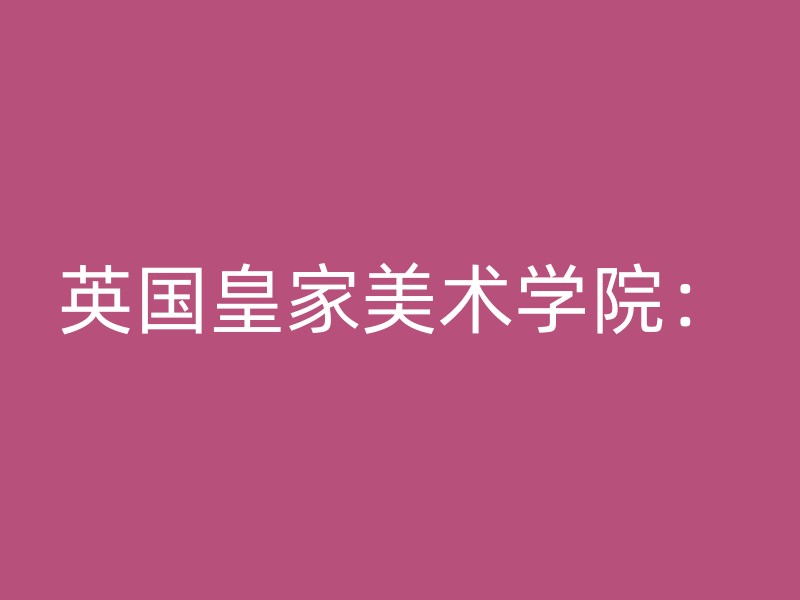 英国皇家美术学院：