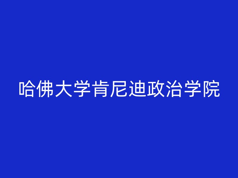 哈佛大学肯尼迪政治学院