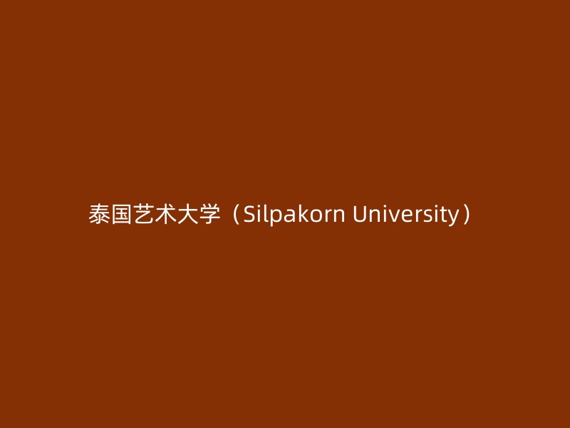 泰国艺术大学（Silpakorn University）