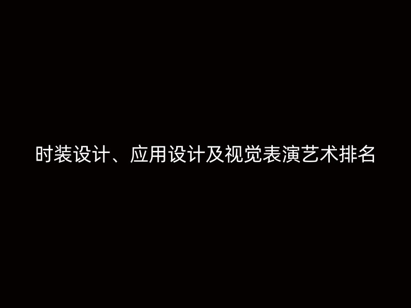 时装设计、应用设计及视觉表演艺术排名