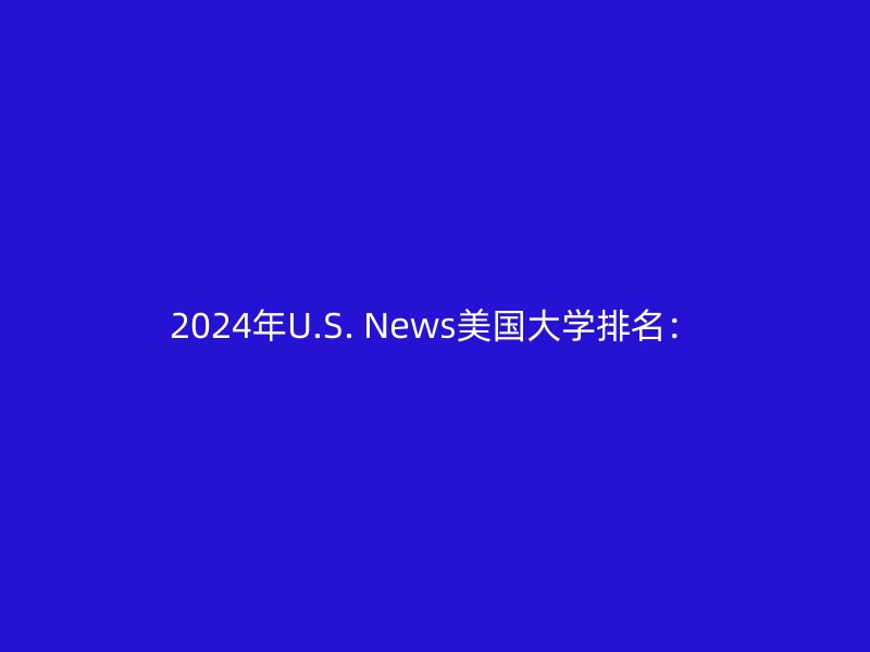 2024年U.S. News美国大学排名：