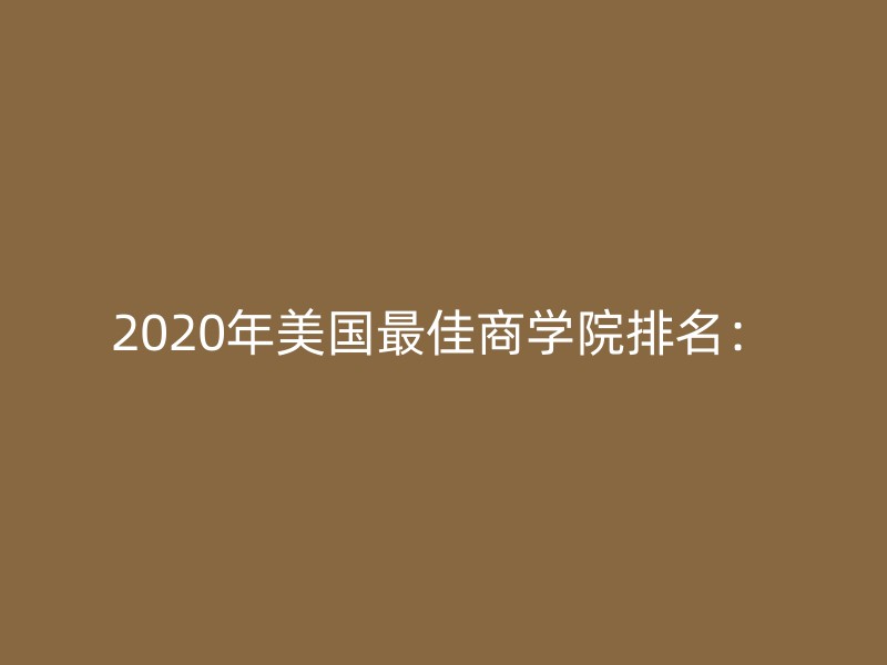 2020年美国最佳商学院排名：