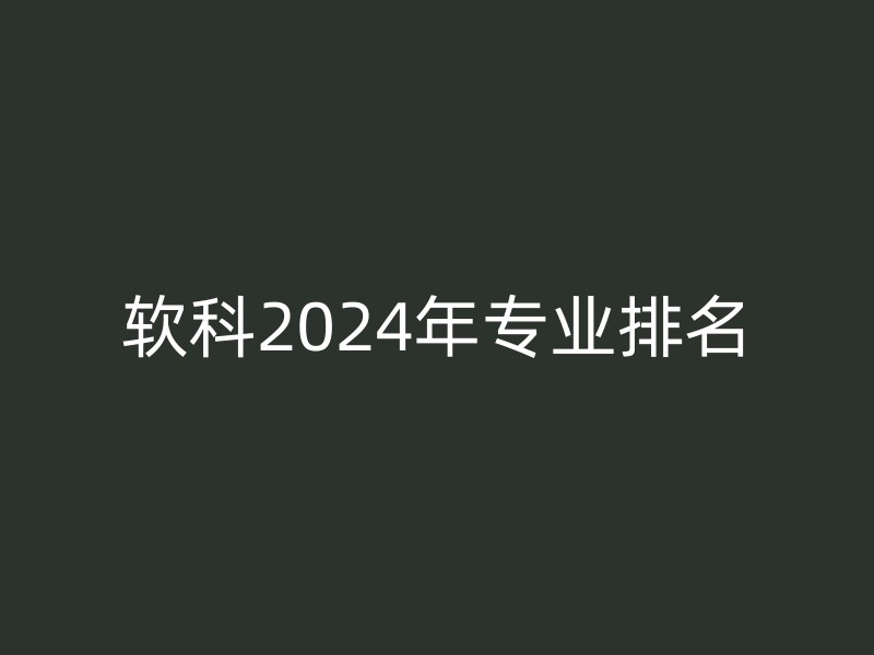 软科2024年专业排名