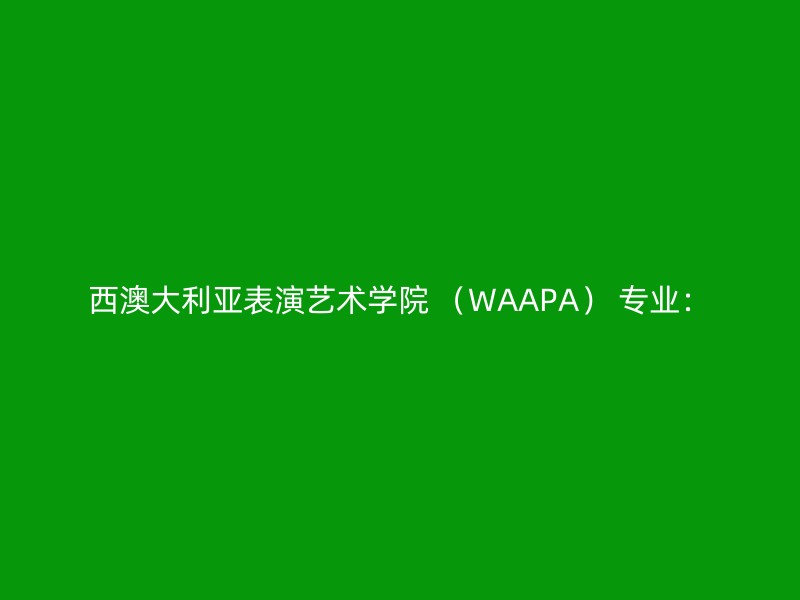 西澳大利亚表演艺术学院 （WAAPA） 专业：