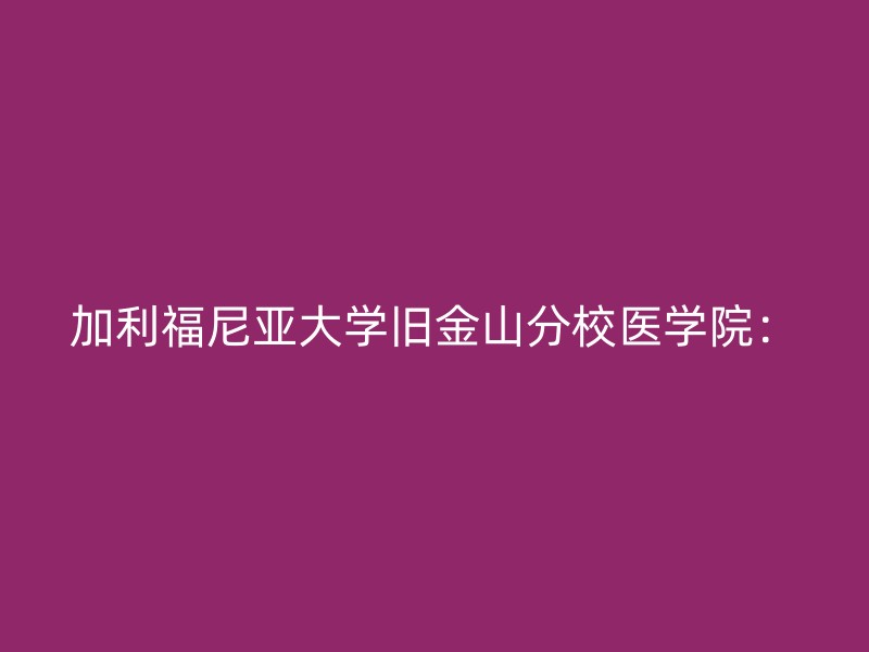 加利福尼亚大学旧金山分校医学院：