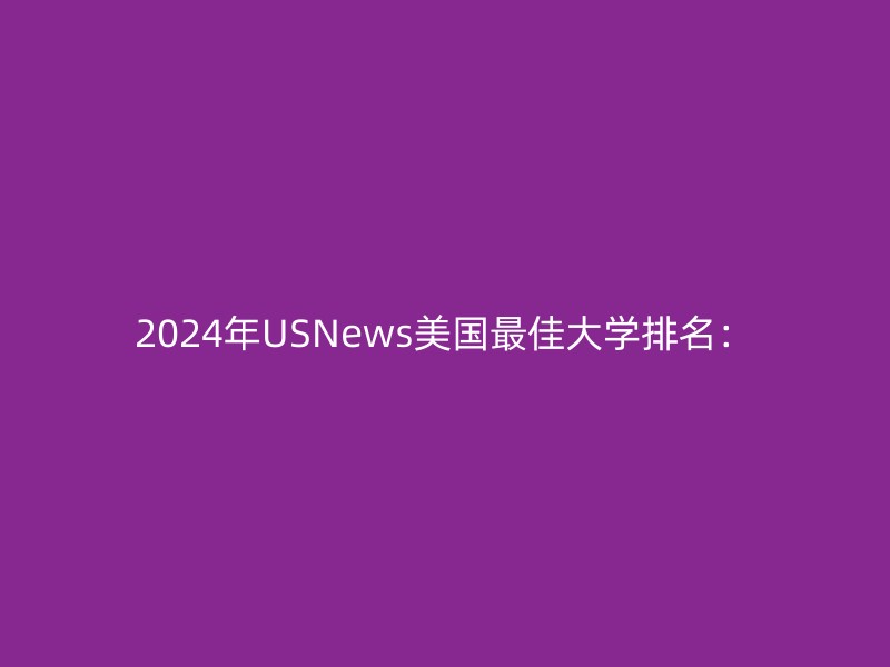 2024年USNews美国最佳大学排名：