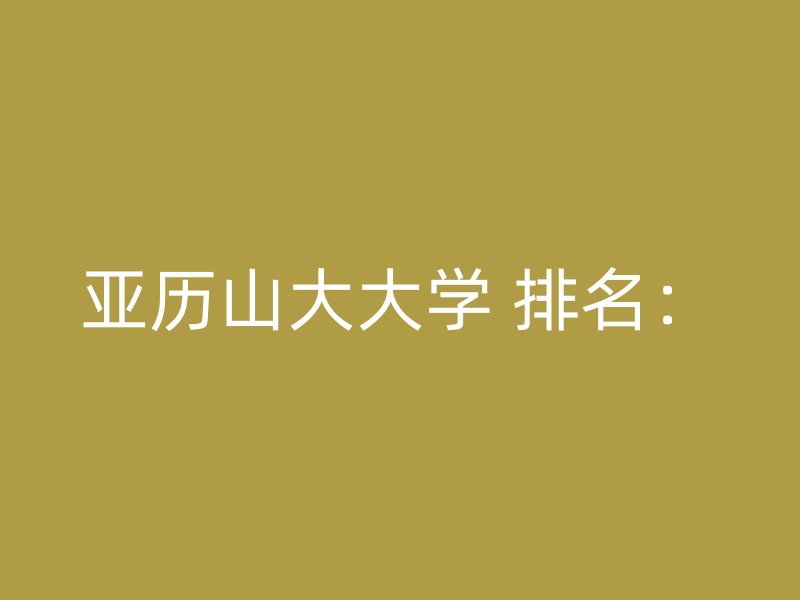 亚历山大大学 排名：