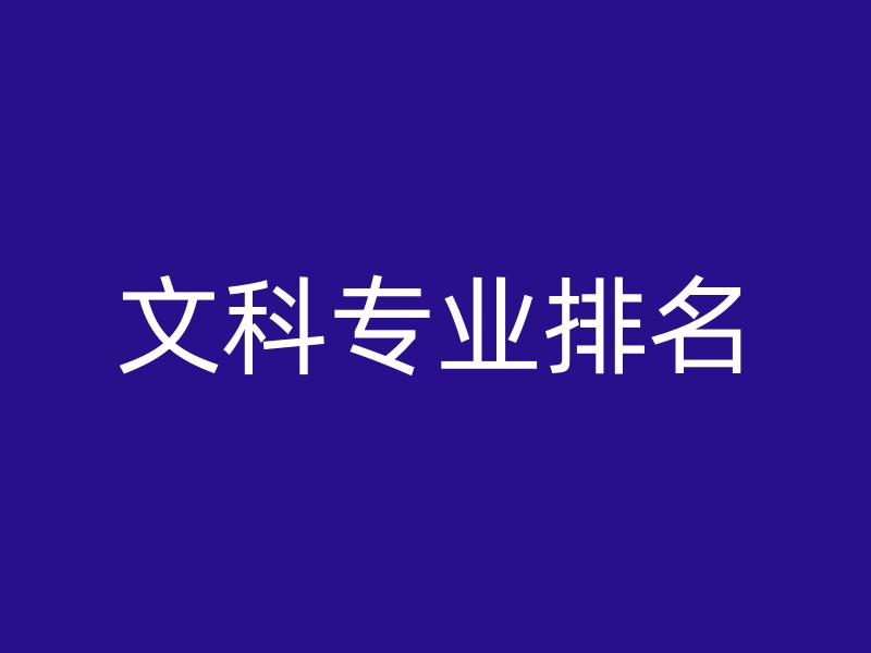 文科专业排名