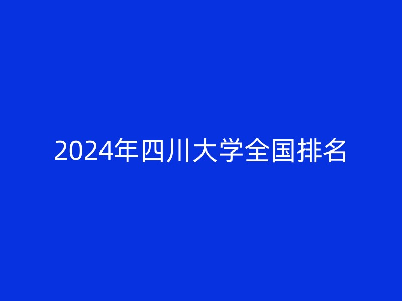 2024年四川大学全国排名