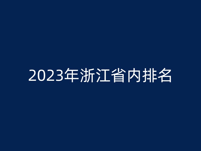 2023年浙江省内排名