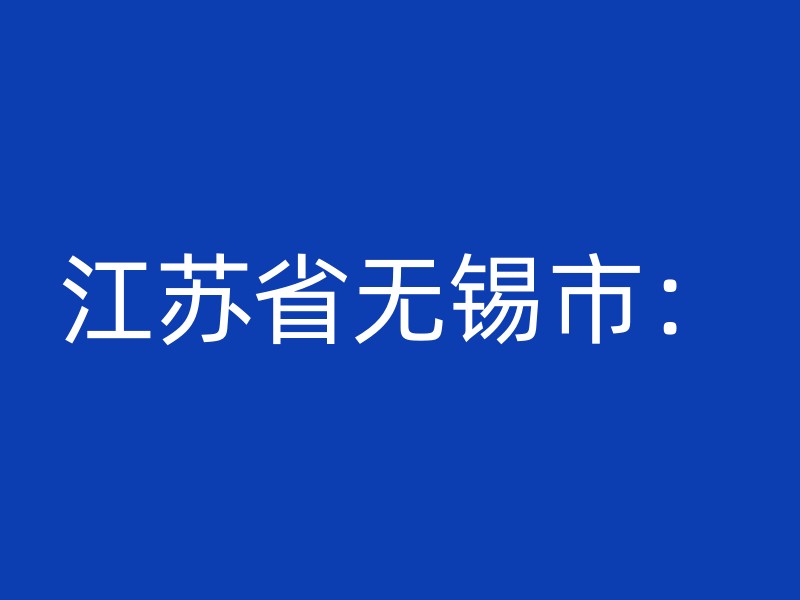 江苏省无锡市：