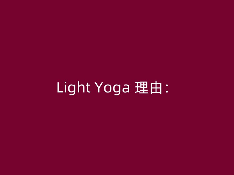 Light Yoga 理由：