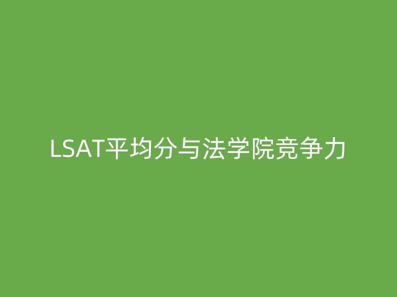 LSAT平均分与法学院竞争力