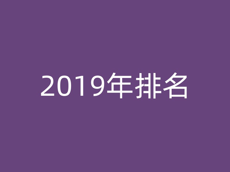 2019年排名