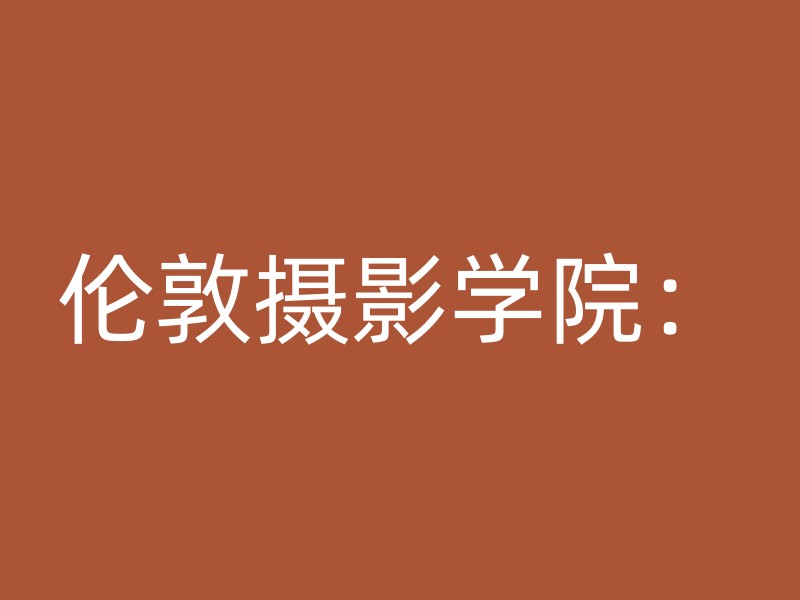 伦敦摄影学院：