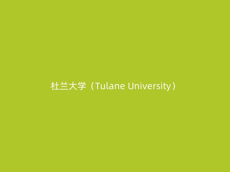 杜兰大学（Tulane University）