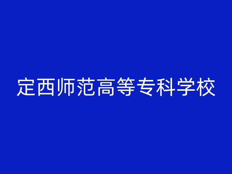 定西师范高等专科学校