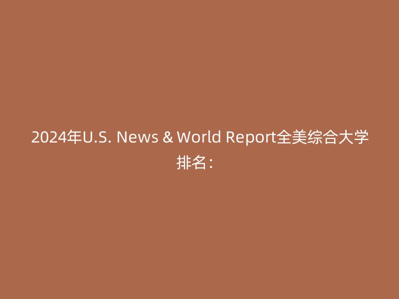 2024年U.S. News & World Report全美综合大学排名：