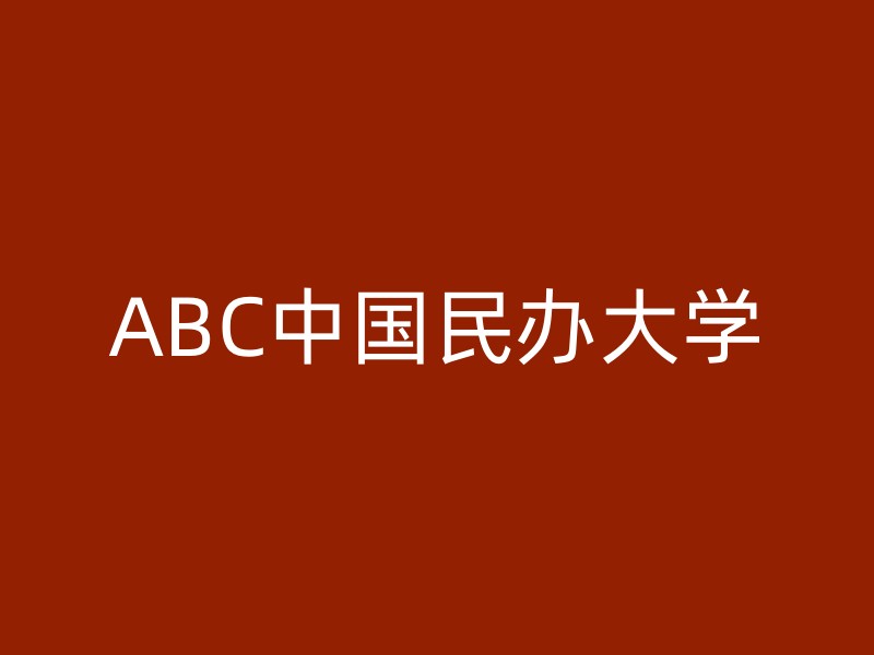 ABC中国民办大学