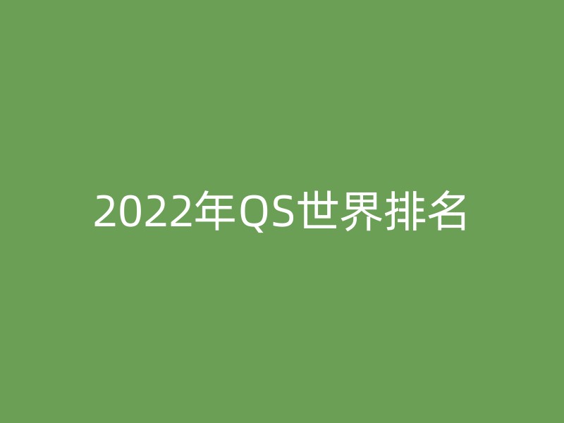 2022年QS世界排名