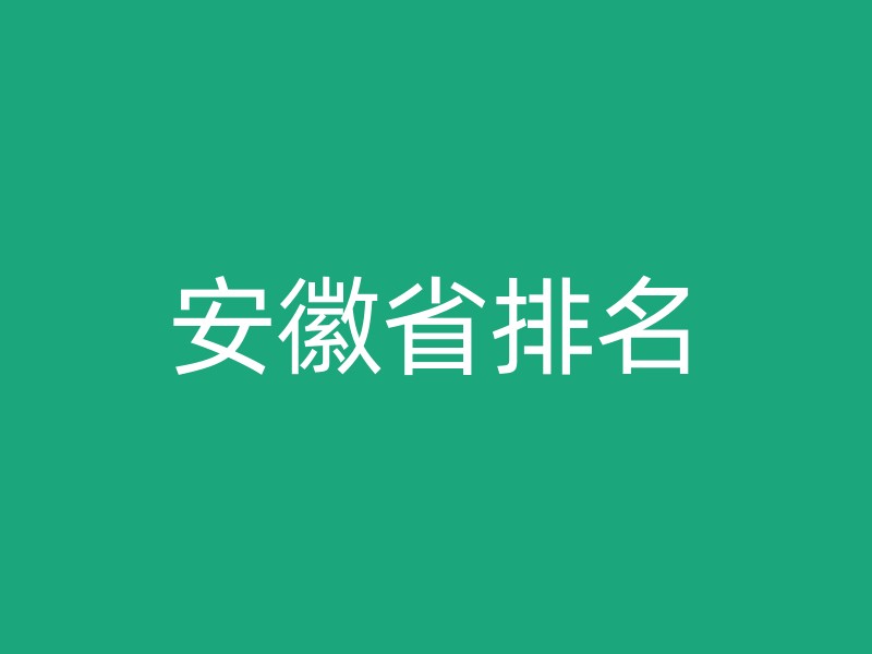 安徽省排名