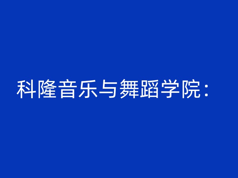 科隆音乐与舞蹈学院：