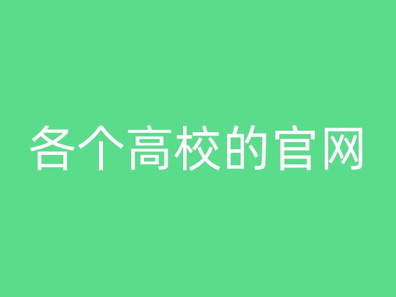 各个高校的官网