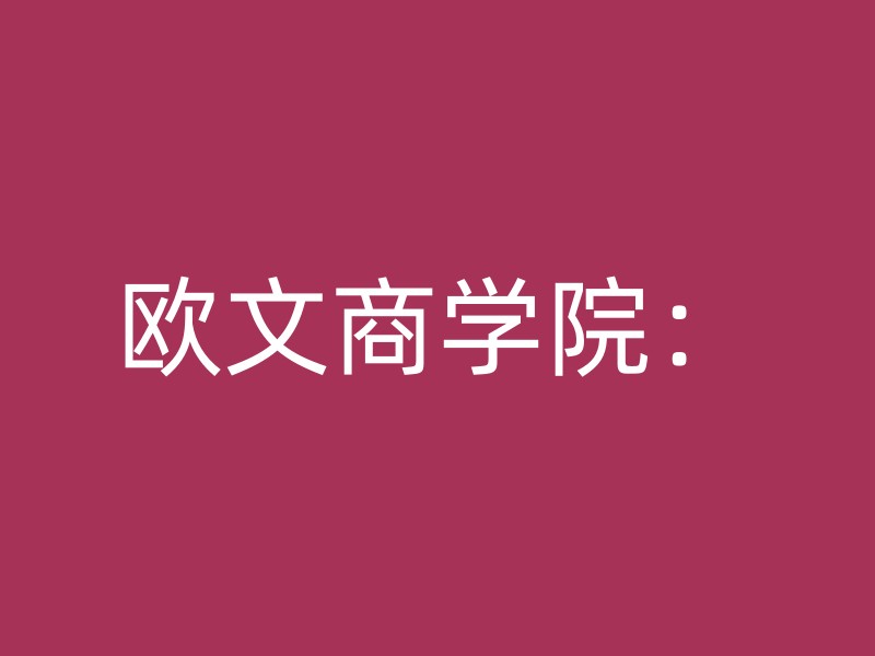 欧文商学院：