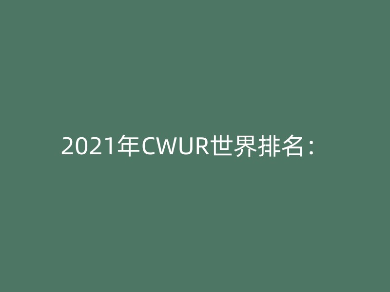 2021年CWUR世界排名：