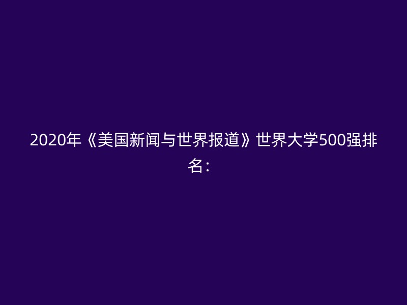 2020年《美国新闻与世界报道》世界大学500强排名：