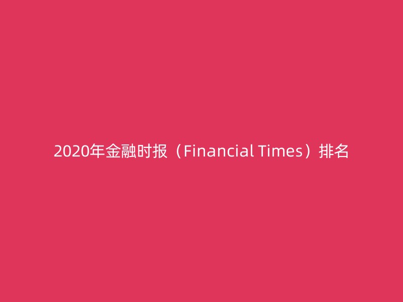 2020年金融时报（Financial Times）排名