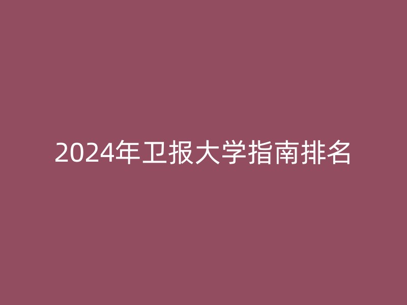 2024年卫报大学指南排名