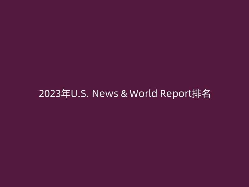 2023年U.S. News & World Report排名