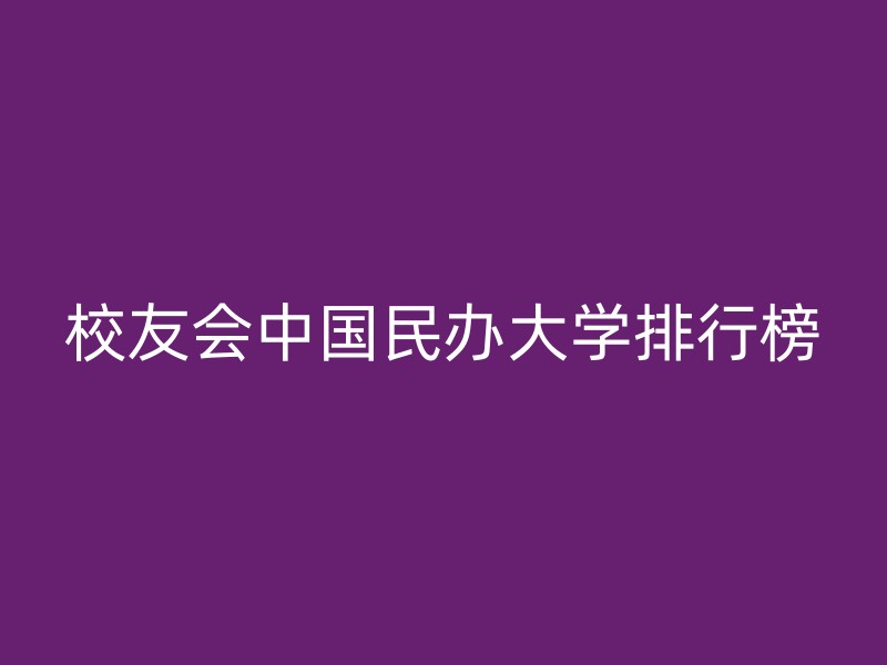 校友会中国民办大学排行榜