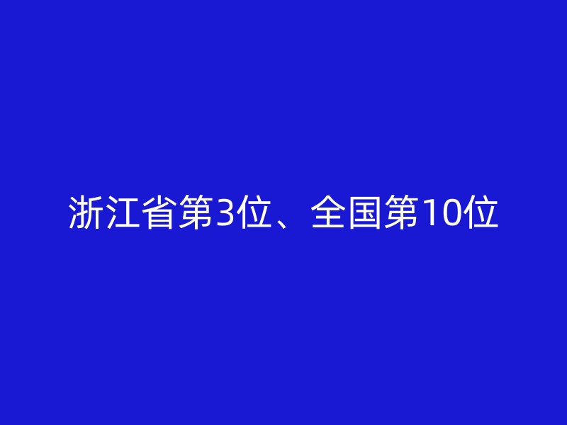 浙江省第3位、全国第10位