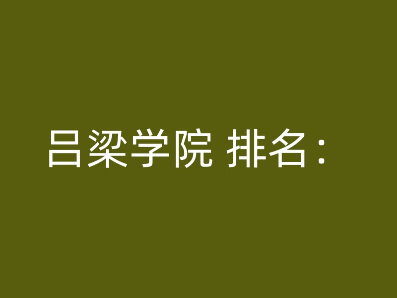 吕梁学院 排名：